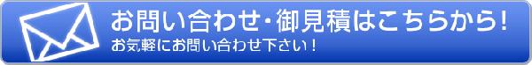 お問い合わせ・御見積りはこちらから