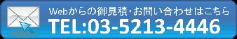 WEBからの御見積・お問い合わせはこちら