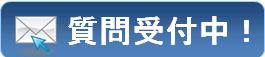 ちょっと質問!