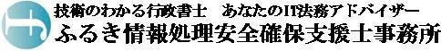 IT法務アドバイザー ふるき行政書士事務所