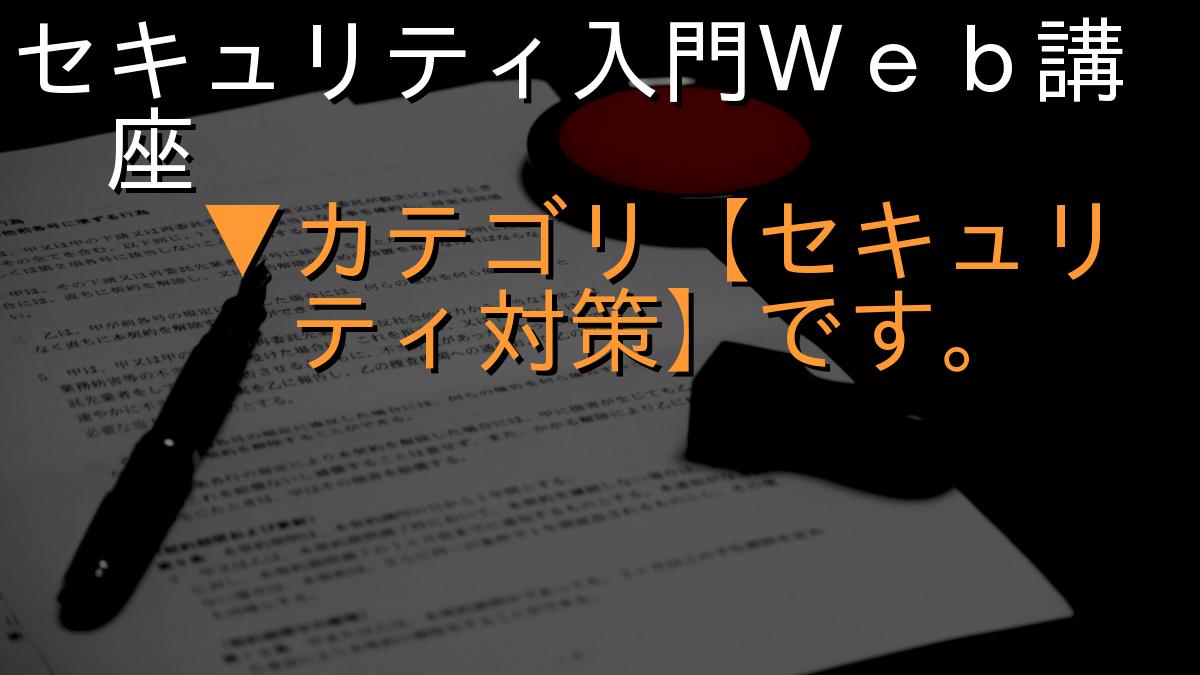 セキュリティ入門Ｗｅｂ講座