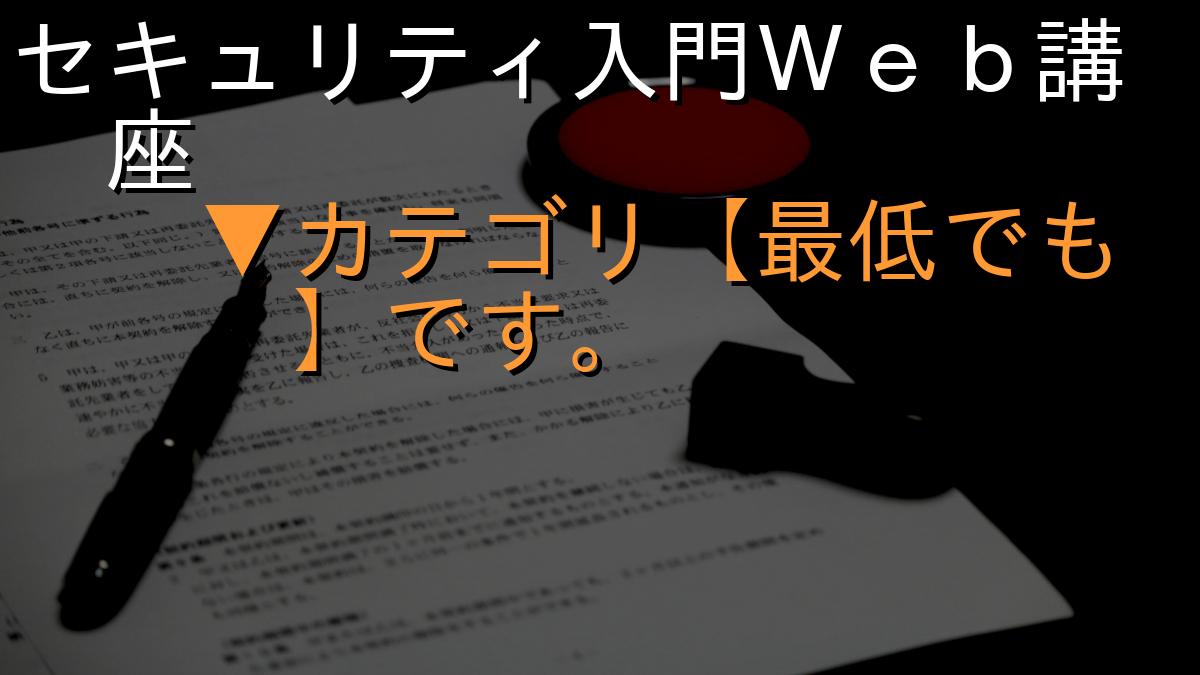 セキュリティ入門Ｗｅｂ講座