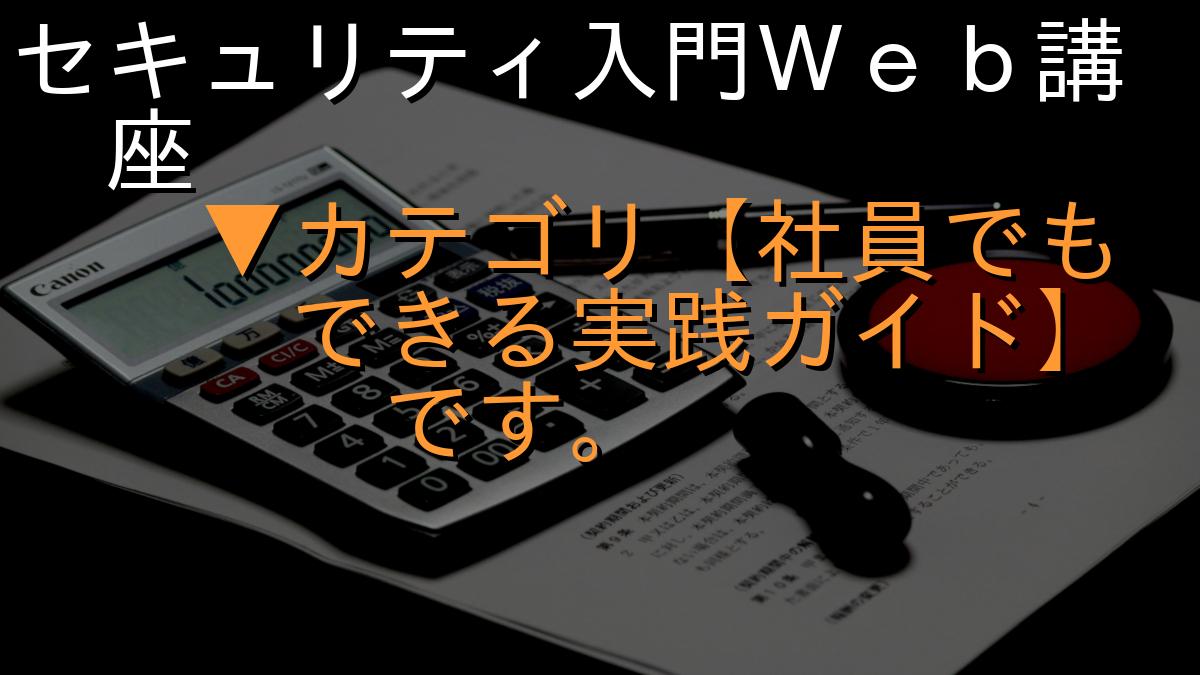 セキュリティ入門Ｗｅｂ講座