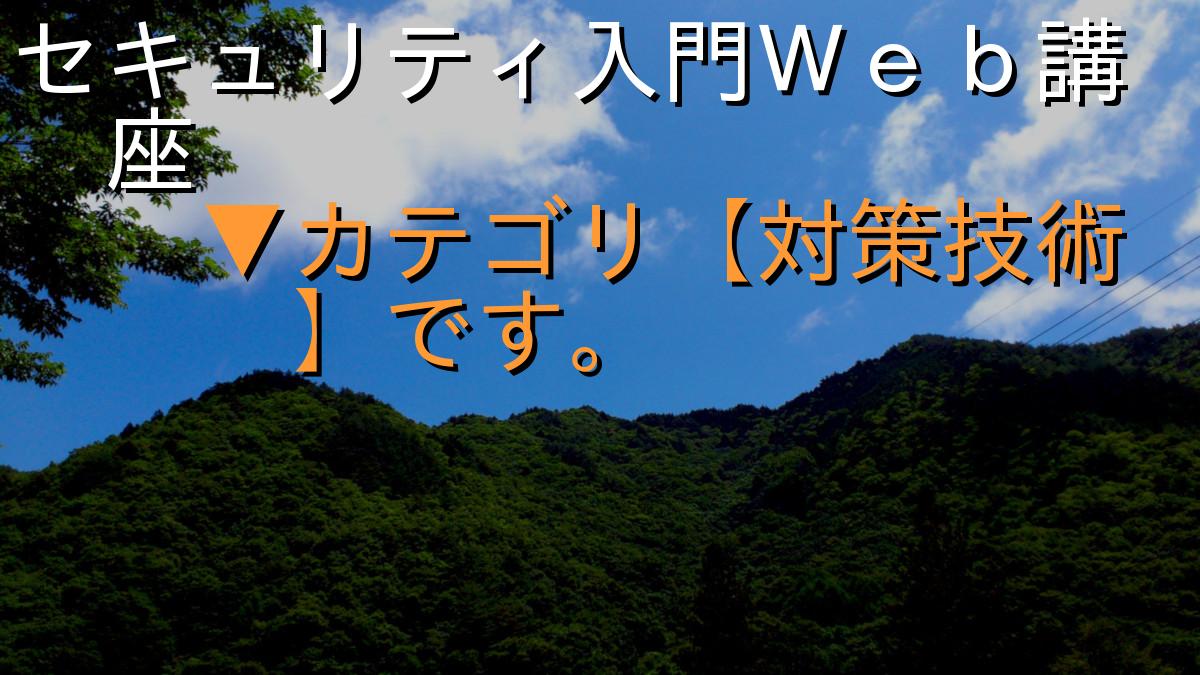 セキュリティ入門Ｗｅｂ講座
