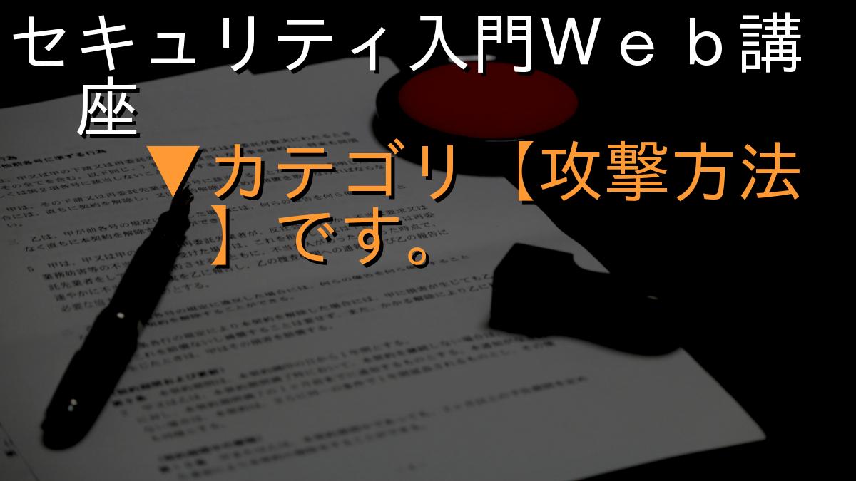 セキュリティ入門Ｗｅｂ講座