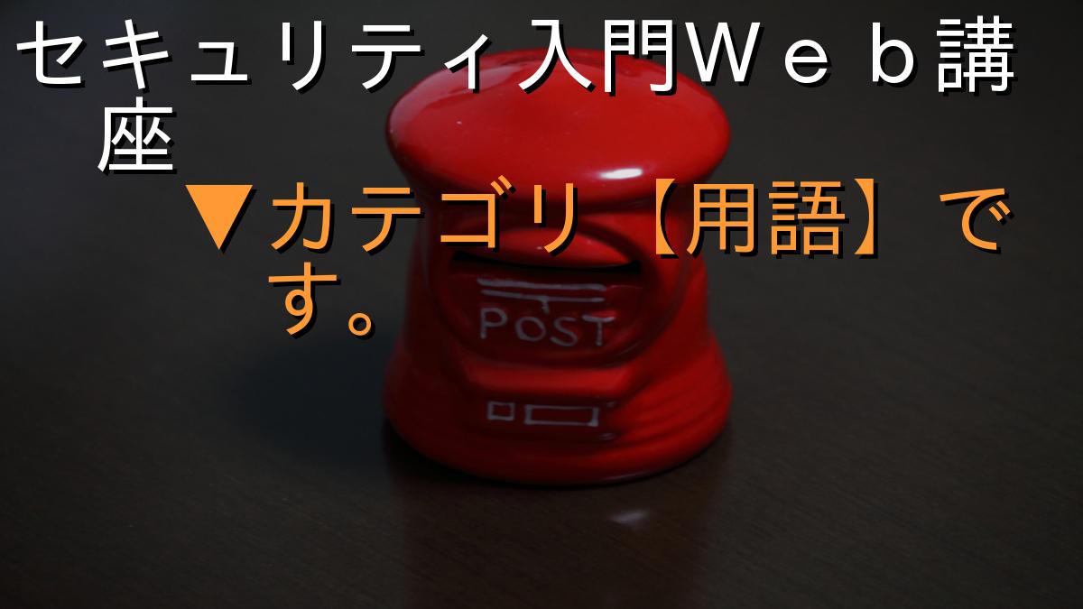 セキュリティ入門Ｗｅｂ講座