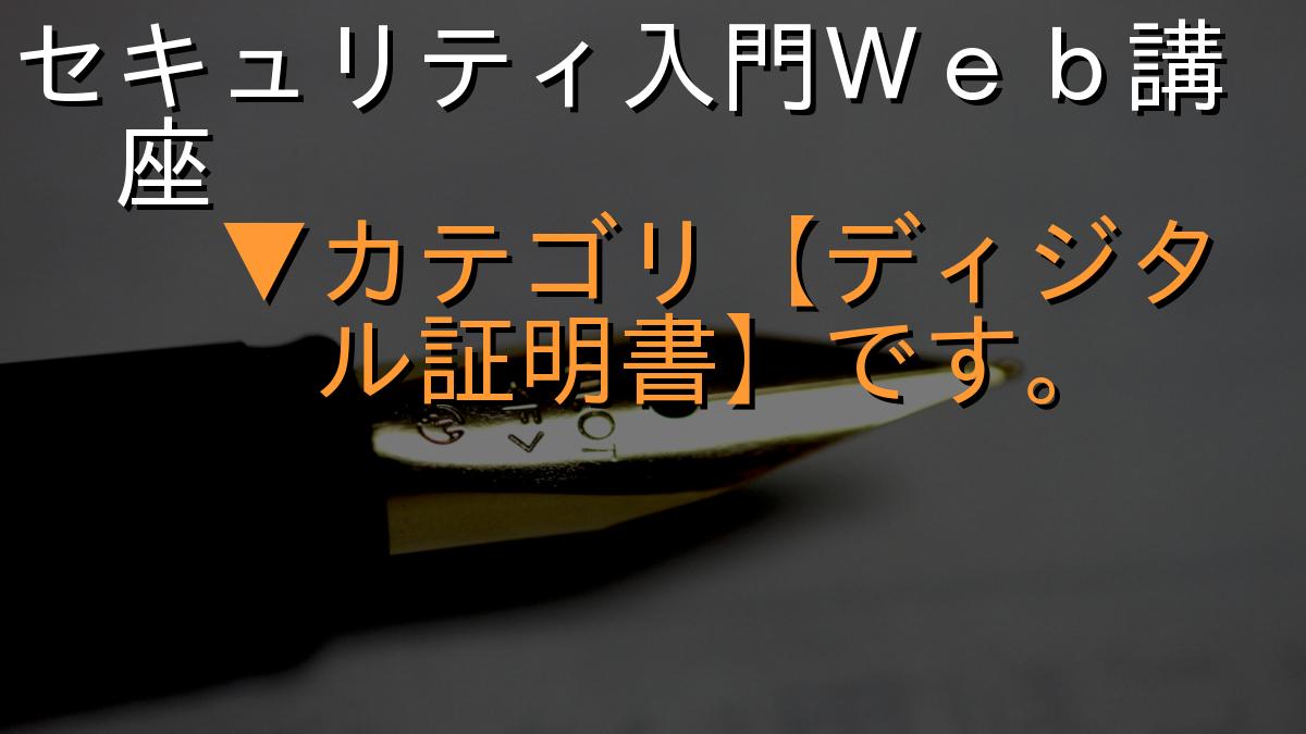 セキュリティ入門Ｗｅｂ講座