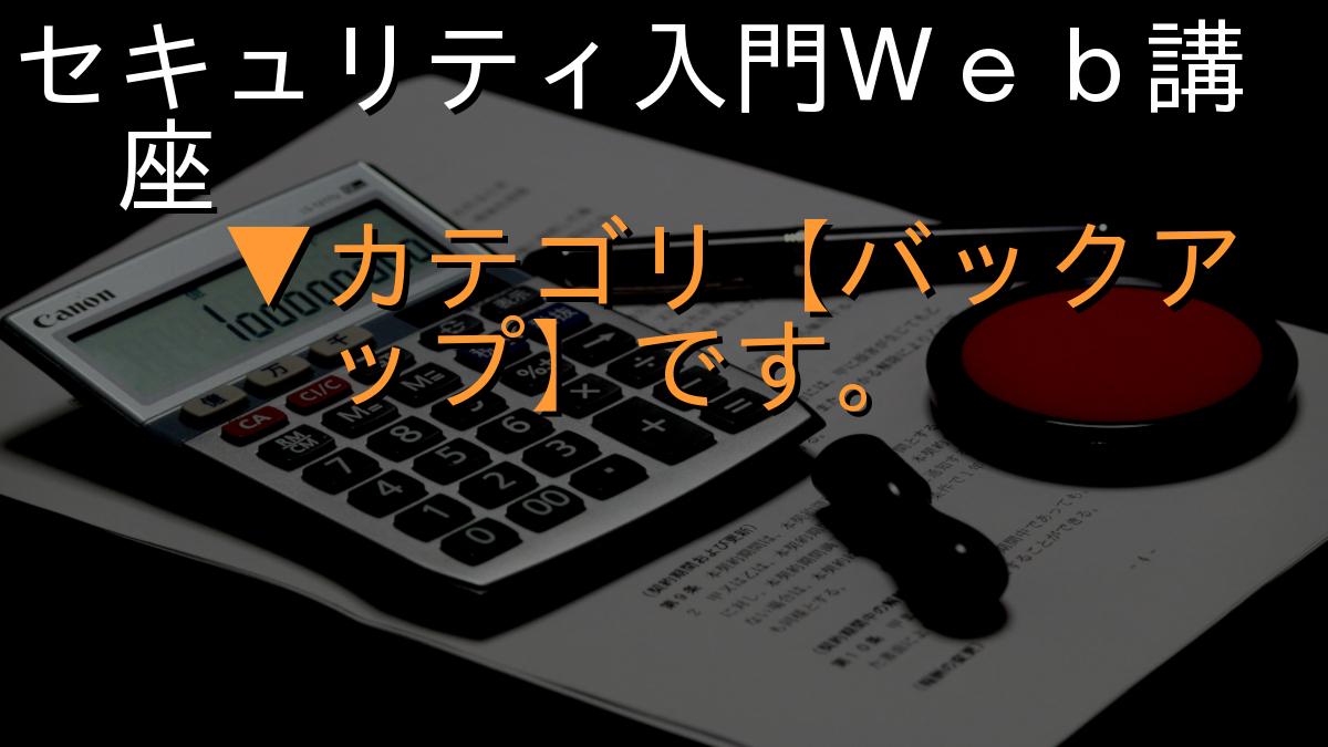 セキュリティ入門Ｗｅｂ講座
