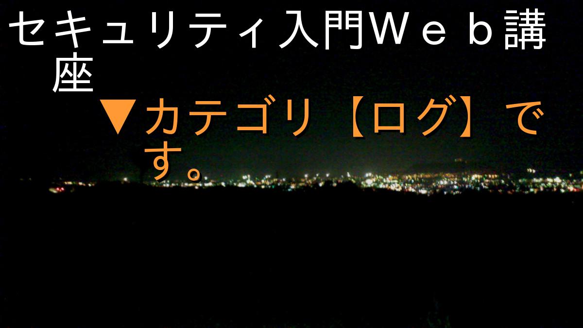 セキュリティ入門Ｗｅｂ講座