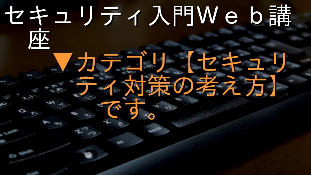 セキュリティ入門Ｗｅｂ講座