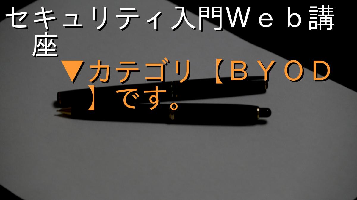 セキュリティ入門Ｗｅｂ講座