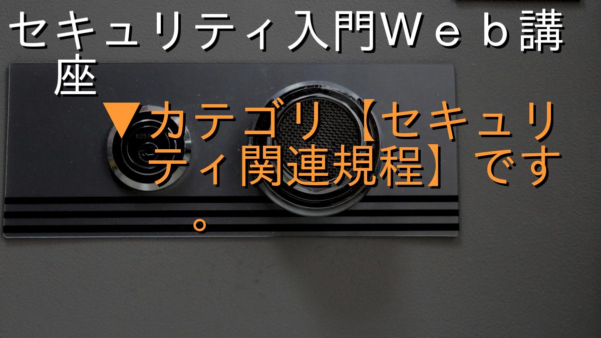セキュリティ入門Ｗｅｂ講座