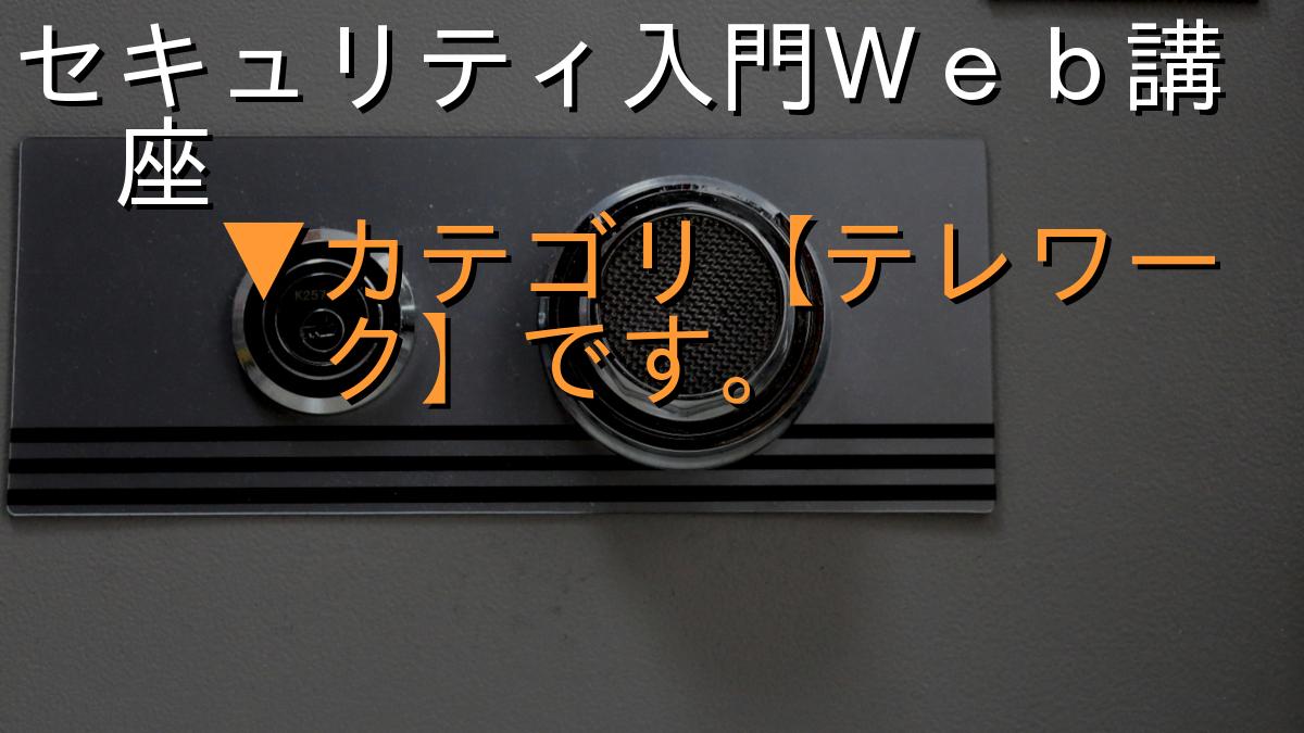 セキュリティ入門Ｗｅｂ講座