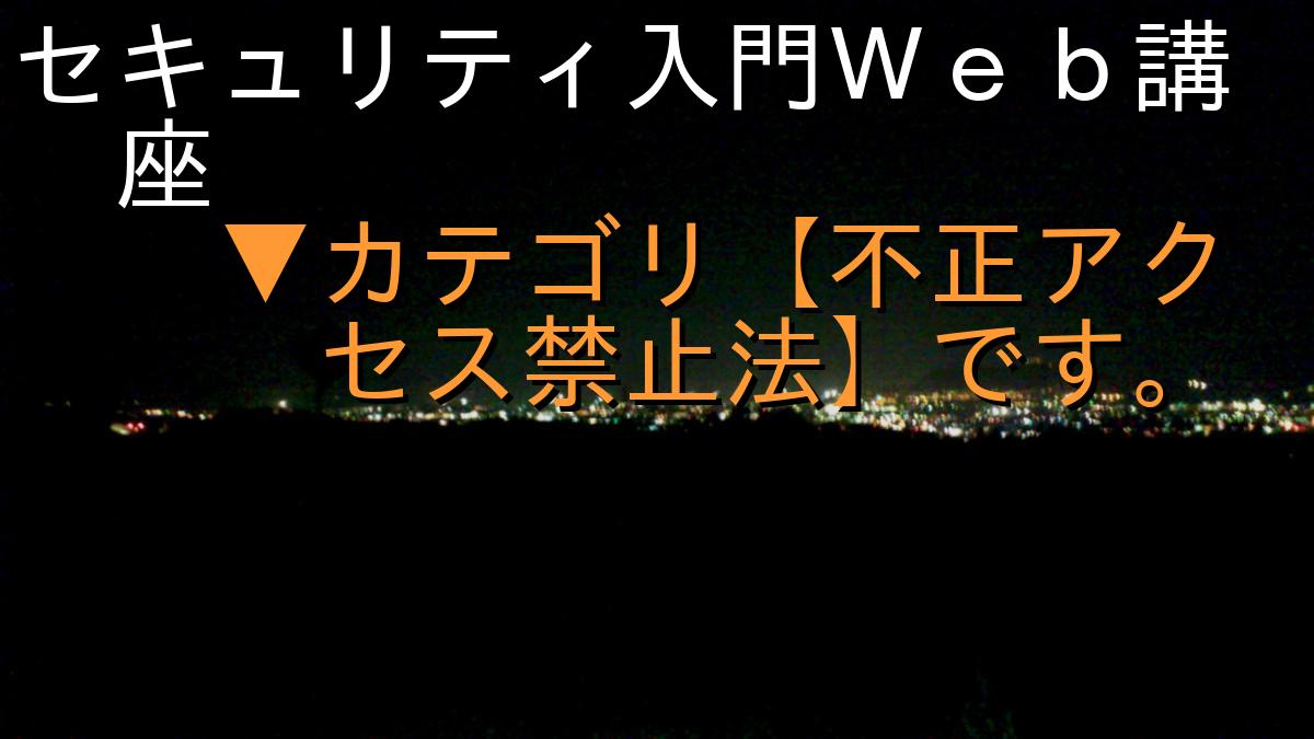 セキュリティ入門Ｗｅｂ講座