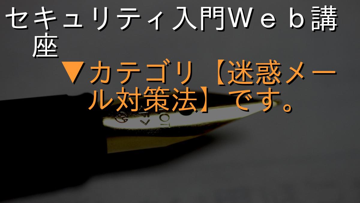 セキュリティ入門Ｗｅｂ講座