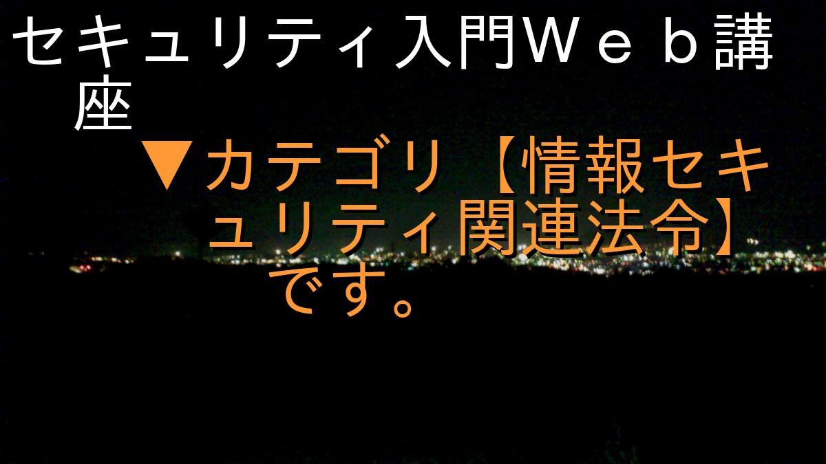 セキュリティ入門Ｗｅｂ講座