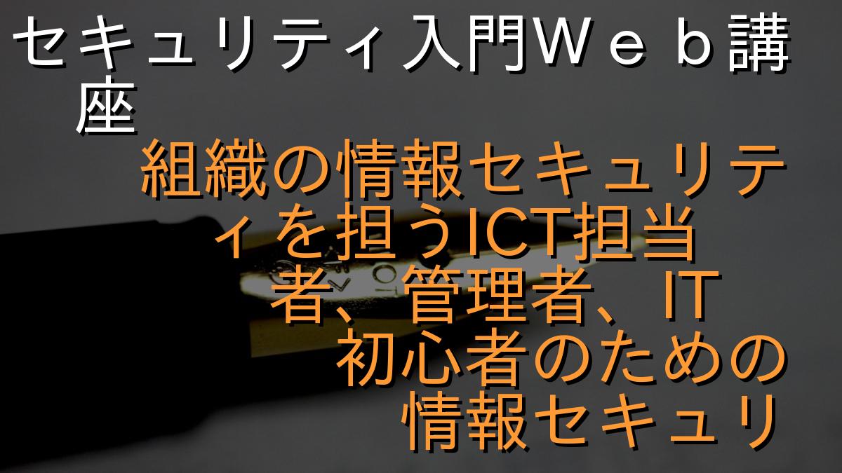 セキュリティ入門Ｗｅｂ講座