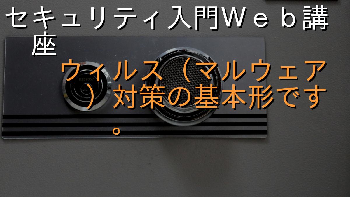 セキュリティ入門Ｗｅｂ講座