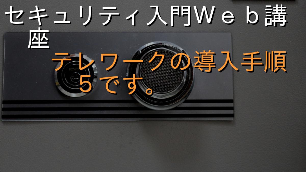 セキュリティ入門Ｗｅｂ講座