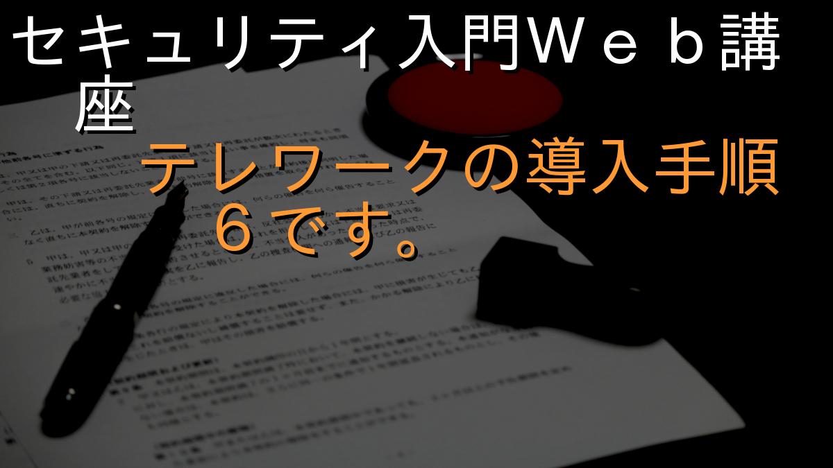 セキュリティ入門Ｗｅｂ講座
