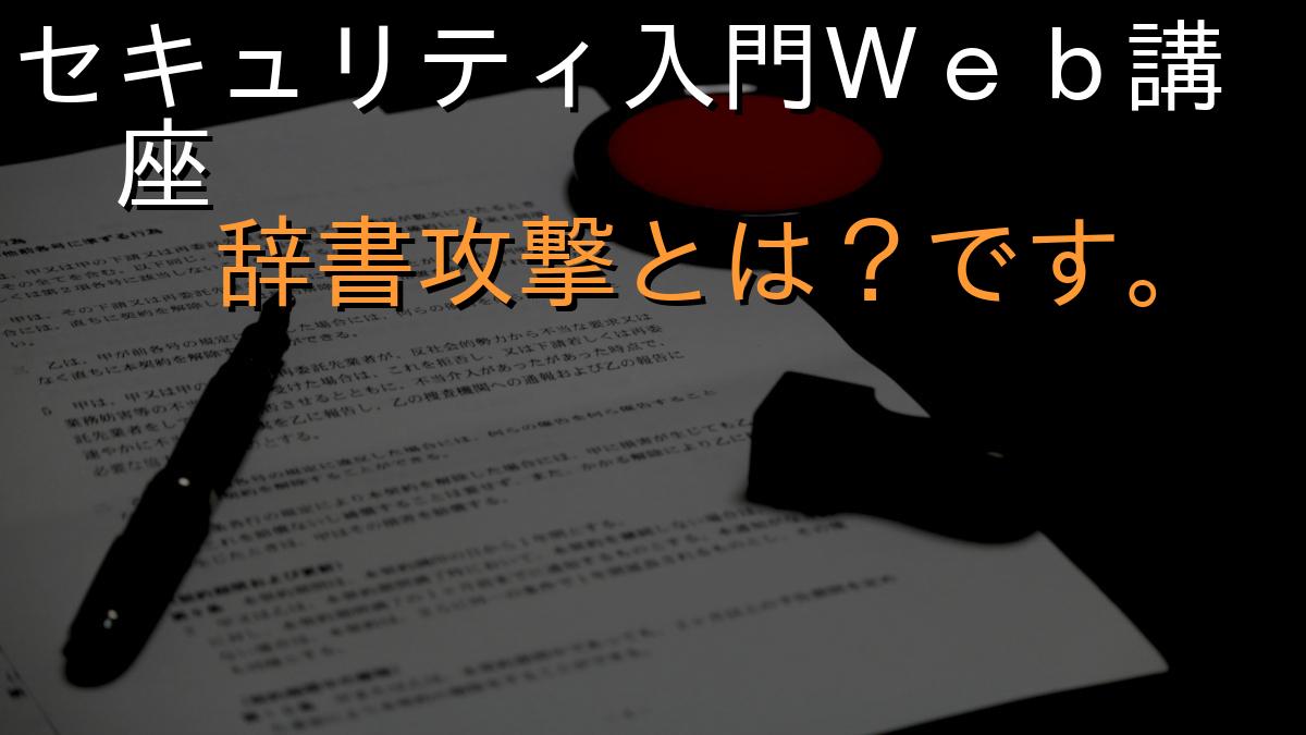 セキュリティ入門Ｗｅｂ講座