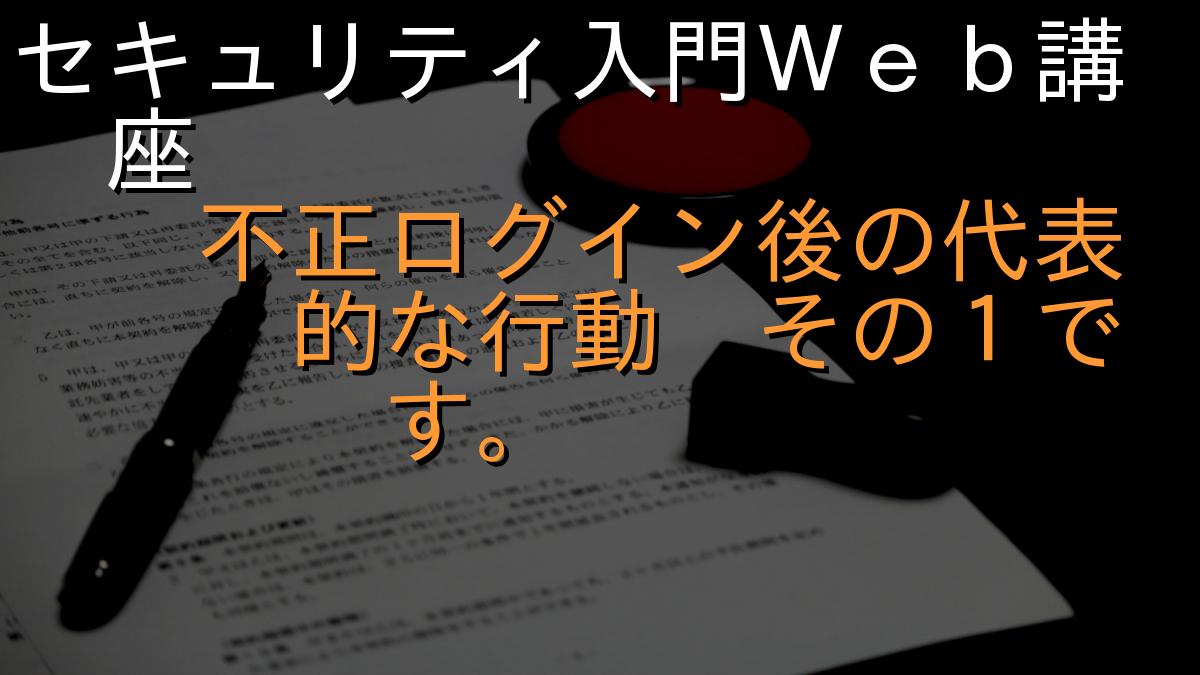 セキュリティ入門Ｗｅｂ講座