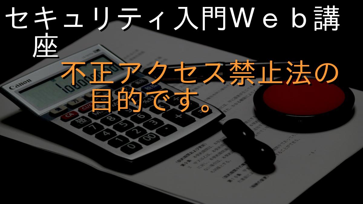 セキュリティ入門Ｗｅｂ講座