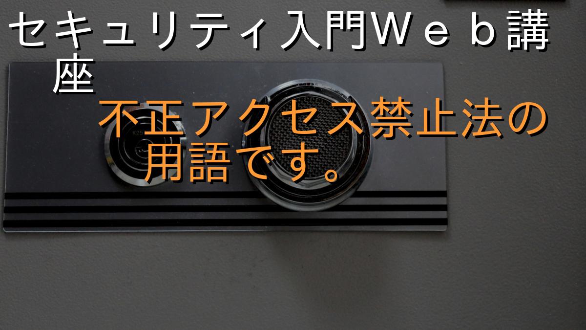 セキュリティ入門Ｗｅｂ講座