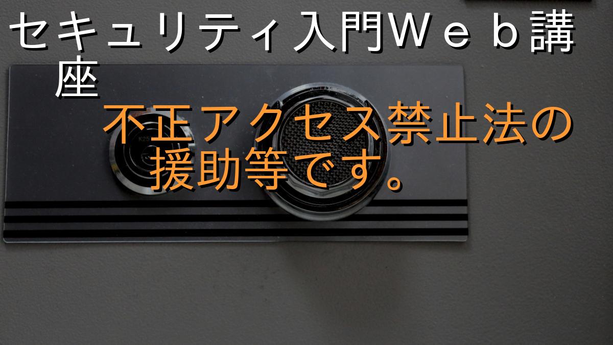 セキュリティ入門Ｗｅｂ講座