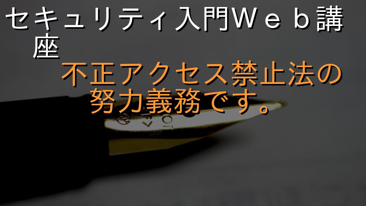 セキュリティ入門Ｗｅｂ講座