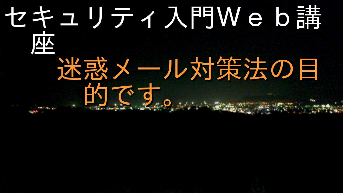 セキュリティ入門Ｗｅｂ講座