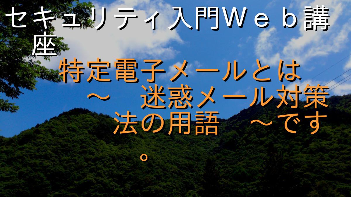 セキュリティ入門Ｗｅｂ講座
