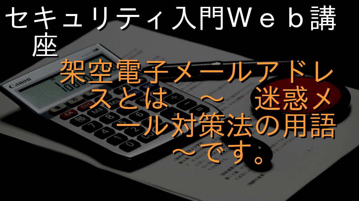 セキュリティ入門Ｗｅｂ講座