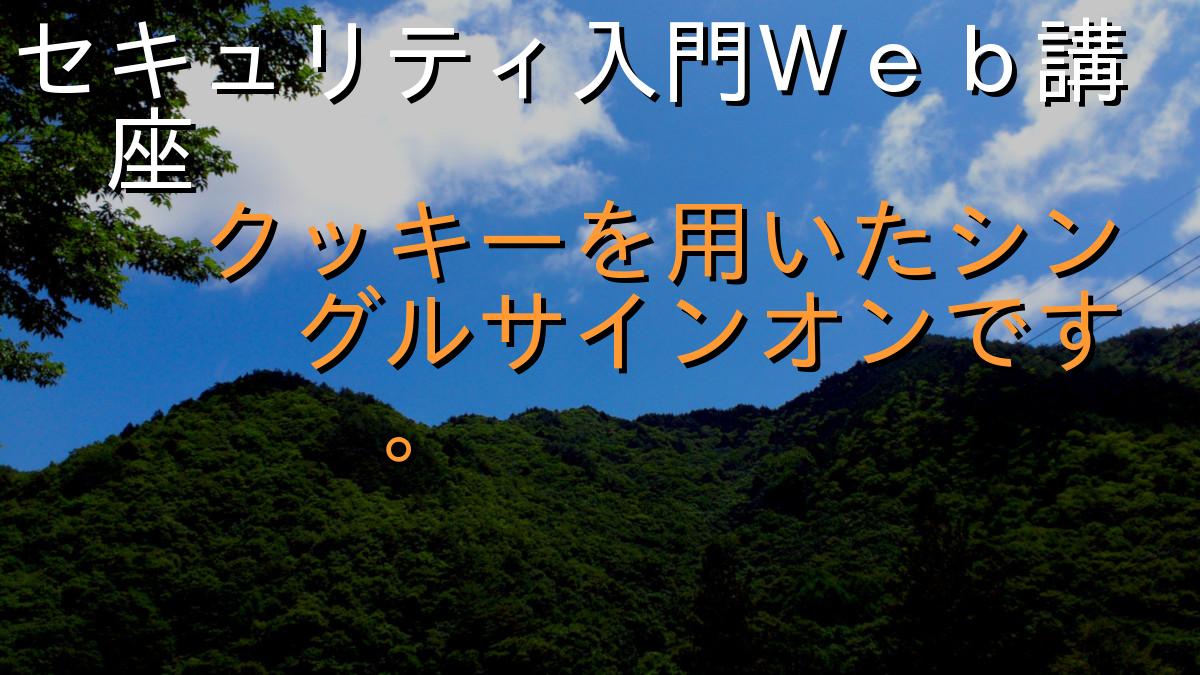 セキュリティ入門Ｗｅｂ講座