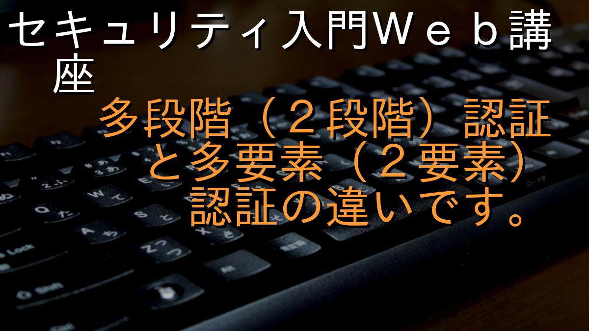 セキュリティ入門Ｗｅｂ講座