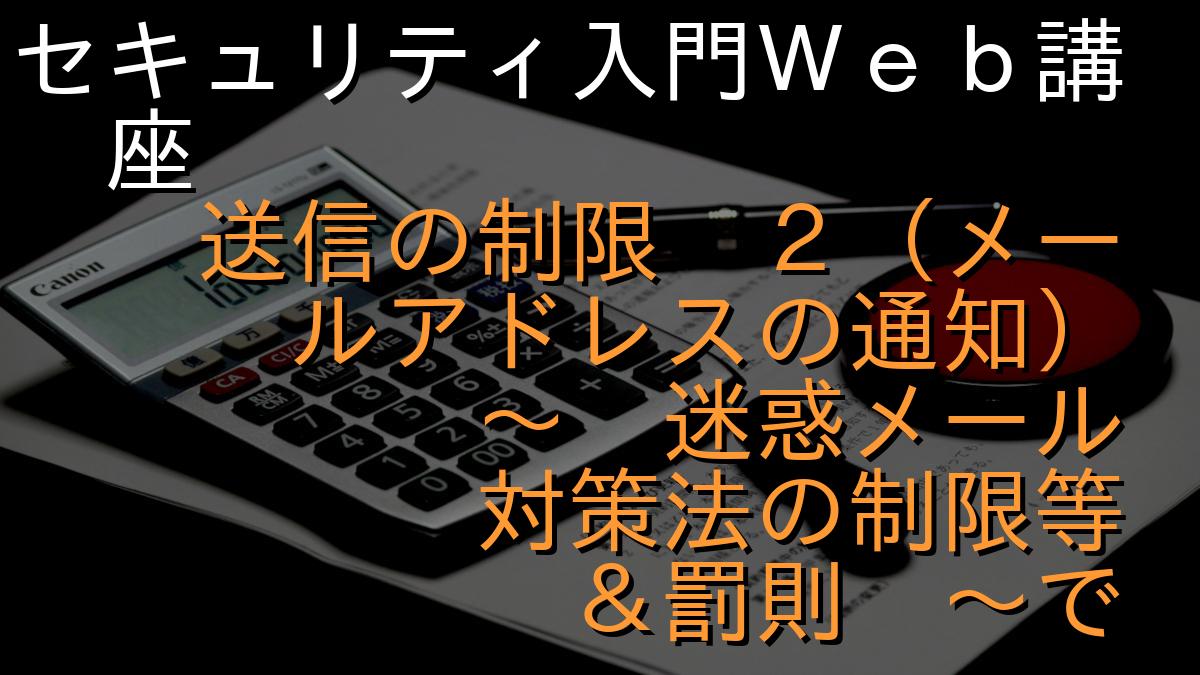 セキュリティ入門Ｗｅｂ講座