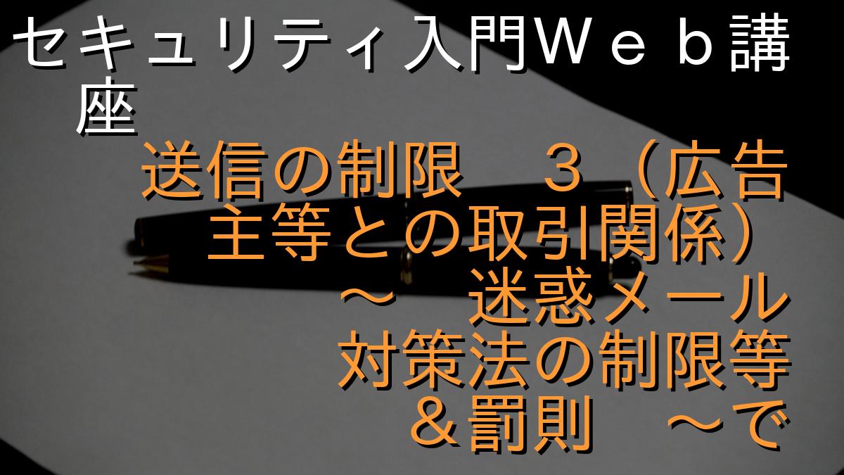 セキュリティ入門Ｗｅｂ講座
