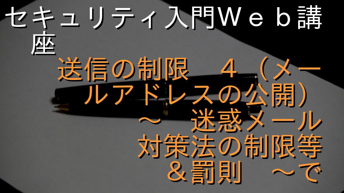 セキュリティ入門Ｗｅｂ講座