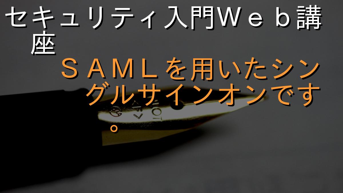 セキュリティ入門Ｗｅｂ講座