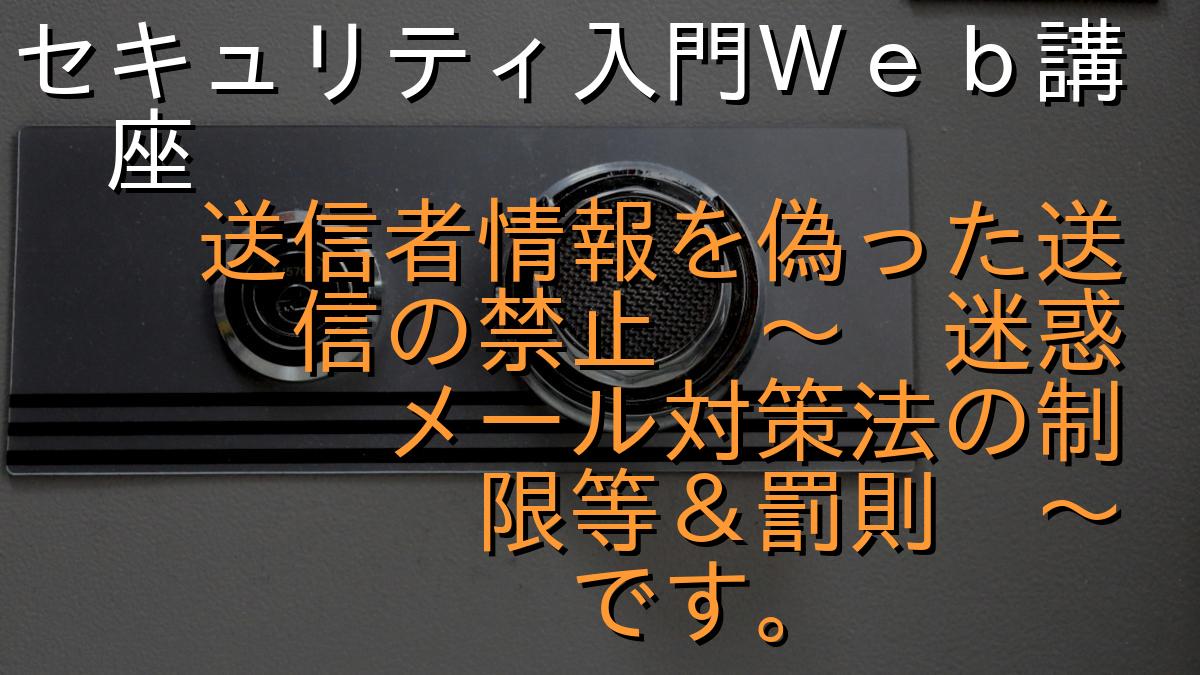 セキュリティ入門Ｗｅｂ講座