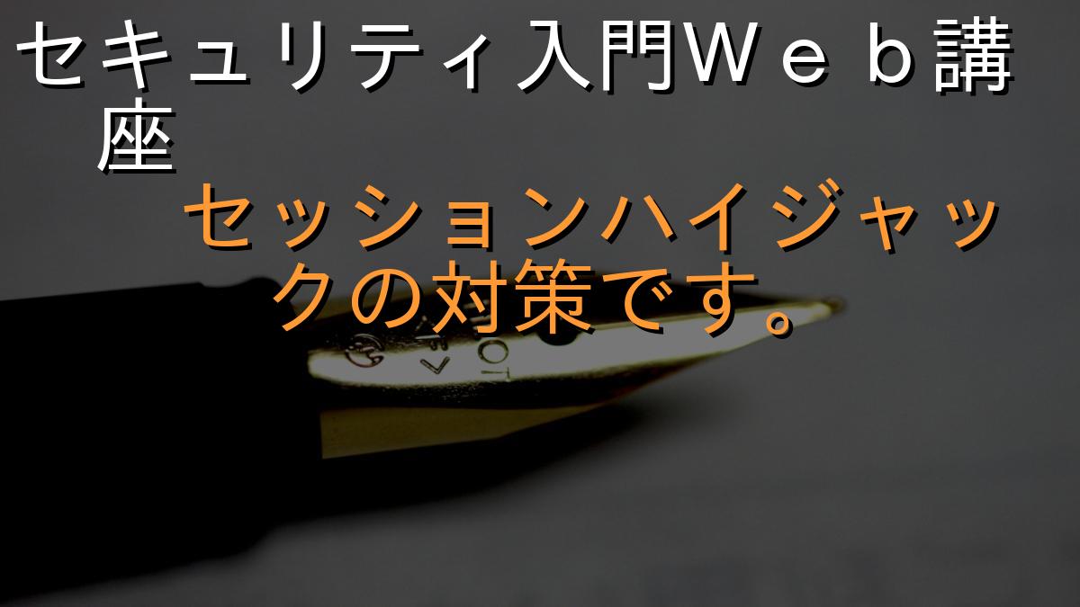 セキュリティ入門Ｗｅｂ講座