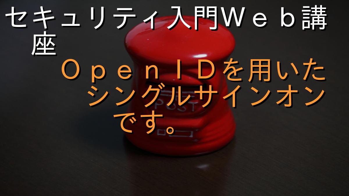 セキュリティ入門Ｗｅｂ講座