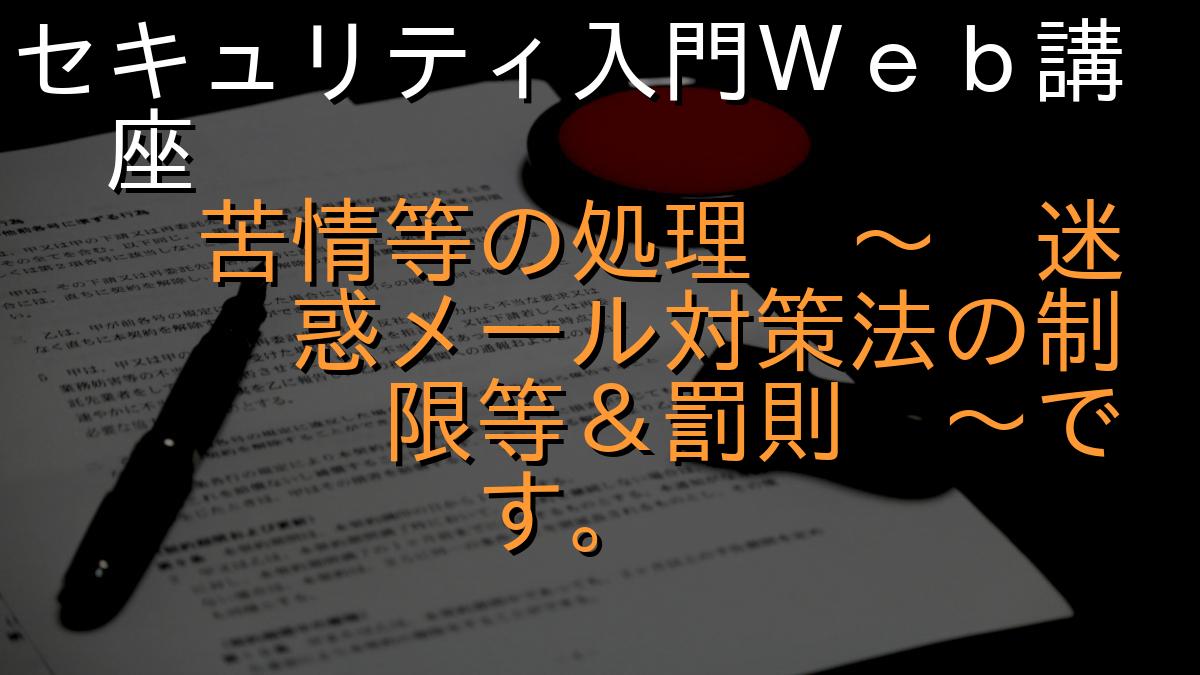 セキュリティ入門Ｗｅｂ講座