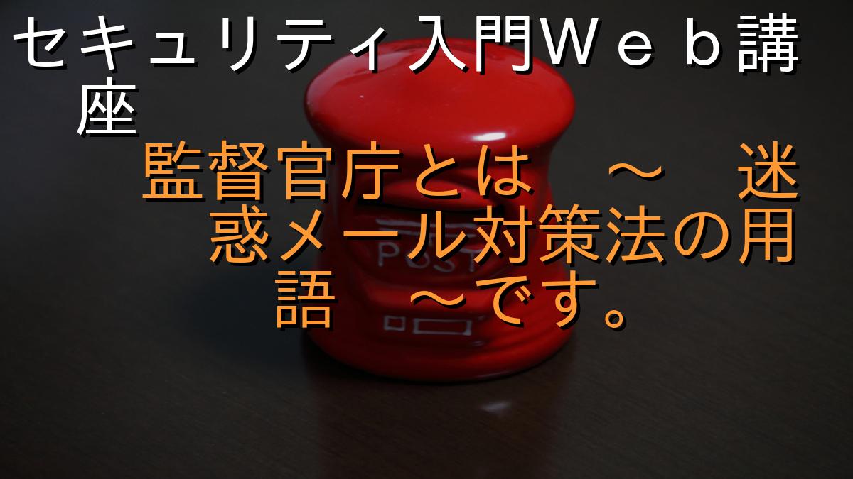 セキュリティ入門Ｗｅｂ講座