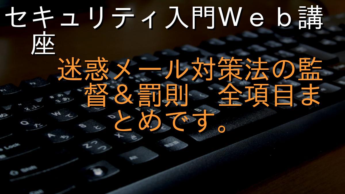 セキュリティ入門Ｗｅｂ講座