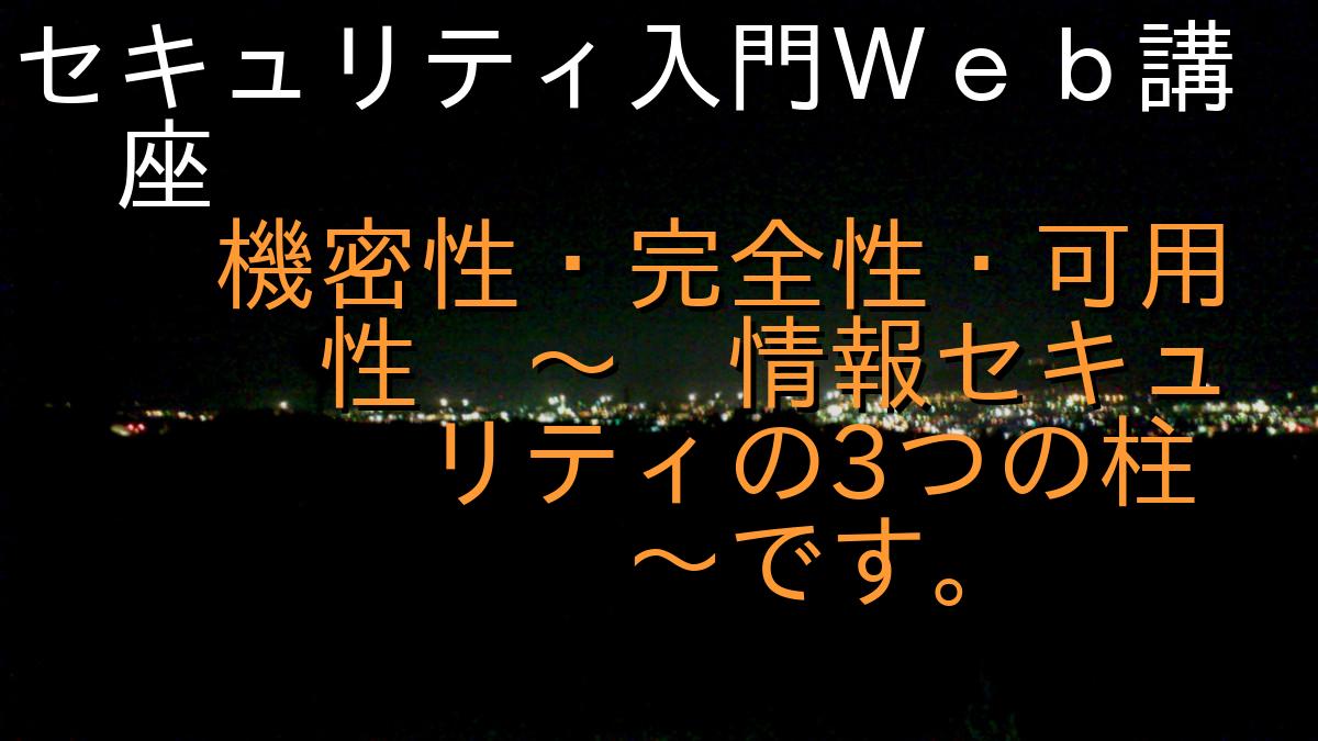 セキュリティ入門Ｗｅｂ講座