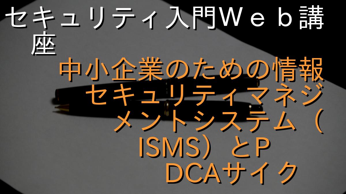 セキュリティ入門Ｗｅｂ講座
