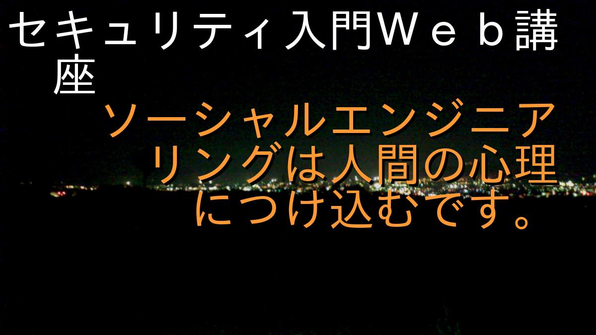 セキュリティ入門Ｗｅｂ講座