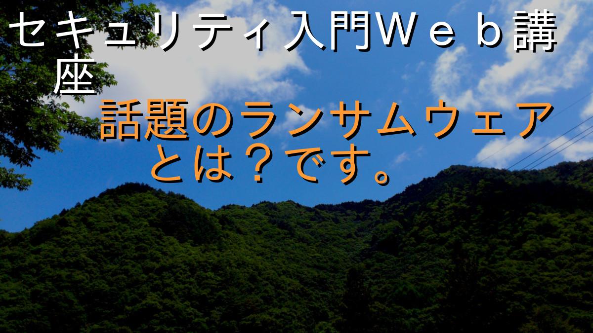 セキュリティ入門Ｗｅｂ講座