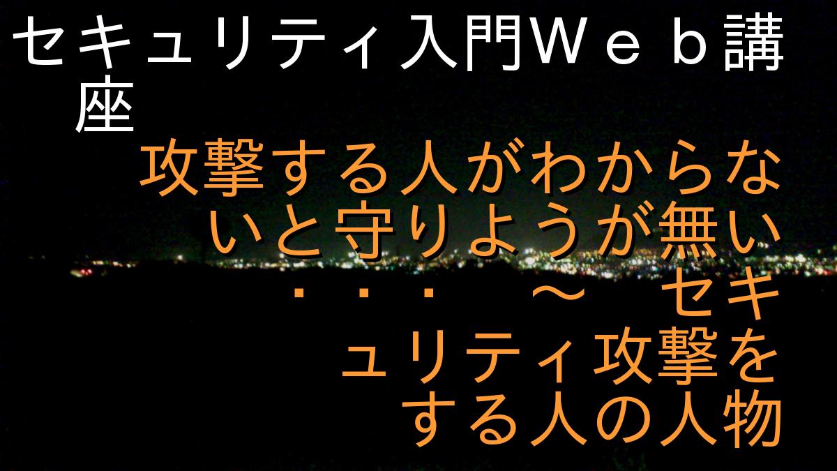 セキュリティ入門Ｗｅｂ講座